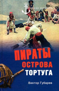 Книга Пираты острова Тортуга