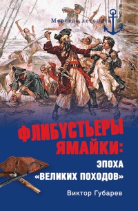 Книга Флибустьеры Ямайки. Эпоха "великих походов"