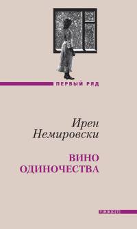 Книга Вино одиночества