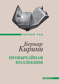 Книга Необычайная коллекция