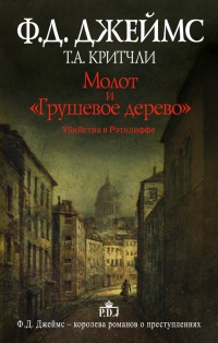 Книга Молот и "Грушевое дерево". Убийства в Рэтклиффе