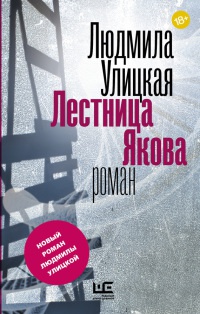 Книга Лестница Якова