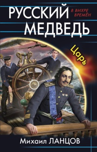 Книга Русский медведь. Царь