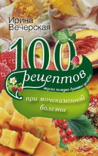 100 рецептов при мочекаменной болезни