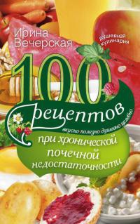 Книга 100 рецептов при хронической почечной недостаточности