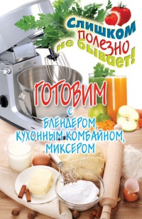 Книга Готовим с блендером, кухонным комбайном, миксером