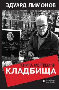 Книга Кладбища. Книга мертвых-3