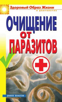 Книга Очищение от паразитов