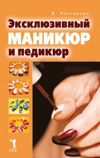 Книга Эксклюзивный маникюр и педикюр