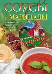 Книга Соусы и маринады. Аппетитные рецепты для вашего стола