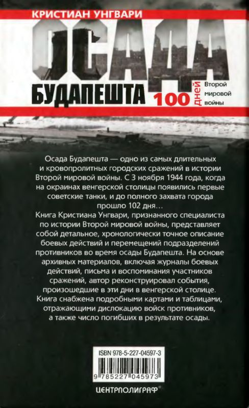 Осада Будапешта. 100 дней Второй мировой войны