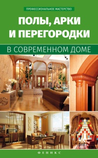 Книга Полы, арки и перегородки в современном доме