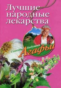 Книга Лучшие народные лекарства