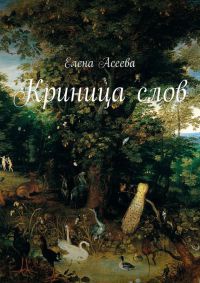 Книга Криница слов