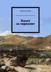 Книга Полет за горизонт