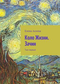 Книга Коло Жизни. Зачин. Том первый