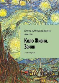 Книга Коло Жизни. Зачин. Том второй