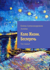 Книга Коло Жизни. Бесперечь. Том первый