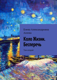 Книга Коло Жизни. Бесперечь. Том второй