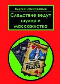 Книга Следствие ведут шулер и массажистка