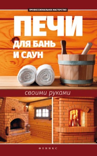 Книга Печи для бань и саун своими руками