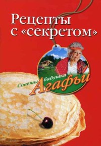 Книга Рецепты с "секретом"