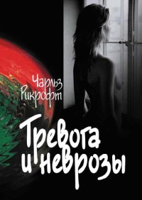 Книга Тревога и неврозы