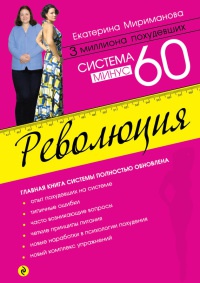 Система минус 60. Революция