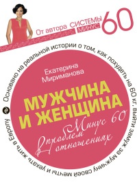 Книга Мужчина и женщина. Минус 60 проблем в отношениях