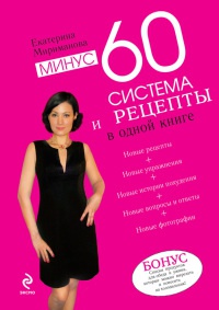 Книга Минус 60. Система и рецепты в одной книге