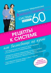 Книга Рецепты к системе минус 60, или Волшебница на кухне