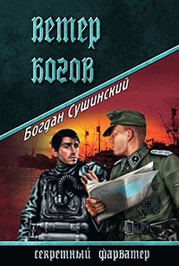 Книга Ветер богов