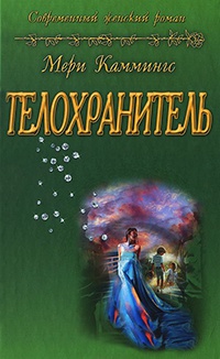 Книга Телохранитель