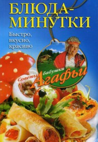 Книга Блюда-минутки. Быстро, вкусно, красиво