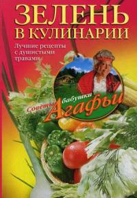 Книга Зелень в кулинарии. Лучшие рецепты с душистыми травами