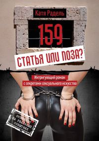 Книга 159. Статья или поза?