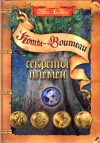 Книга Секреты племен