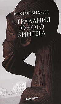 Книга Страдания юного Зингера