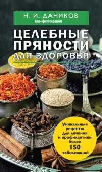 Книга Целебные пряности для здоровья