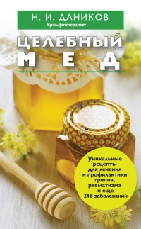 Книга Целебный мед