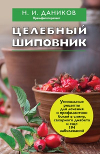 Книга Целебный шиповник