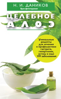 Книга Целебное алоэ