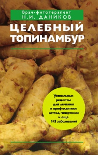 Книга Целебный топинамбур