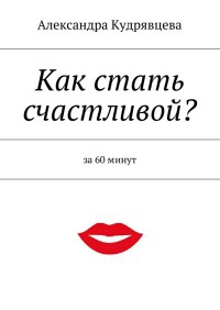 Книга Как стать счастливой?