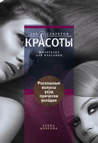 Книга Роскошные волосы. Уход. Прически. Укладки