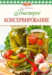 Книга Быстрое консервирование