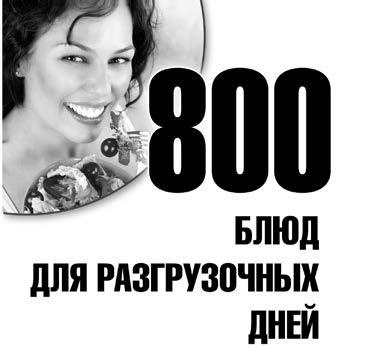 800 блюд для разгрузочных дней