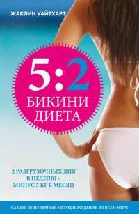 Книга Бикини диета 5:2