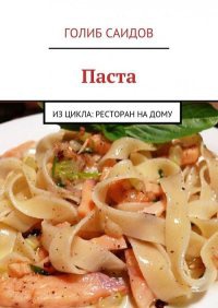 Книга Паста