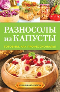 Книга Разносолы из капусты. Готовим, как профессионалы!